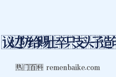 议边防给赐士卒只支头子造句是什么意思的图片